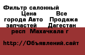 Фильтр салонный CU 230002 › Цена ­ 450 - Все города Авто » Продажа запчастей   . Дагестан респ.,Махачкала г.